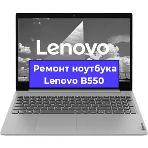 Апгрейд ноутбука Lenovo B550 в Челябинске